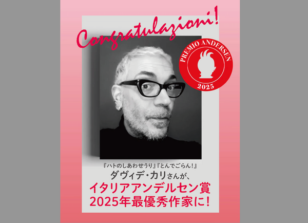 ダヴィデ・カリさんが伊アンデルセン最優秀作家賞を受賞!