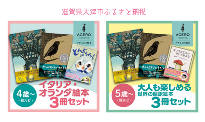 ふるさと納税でアチェロの絵本が読める!