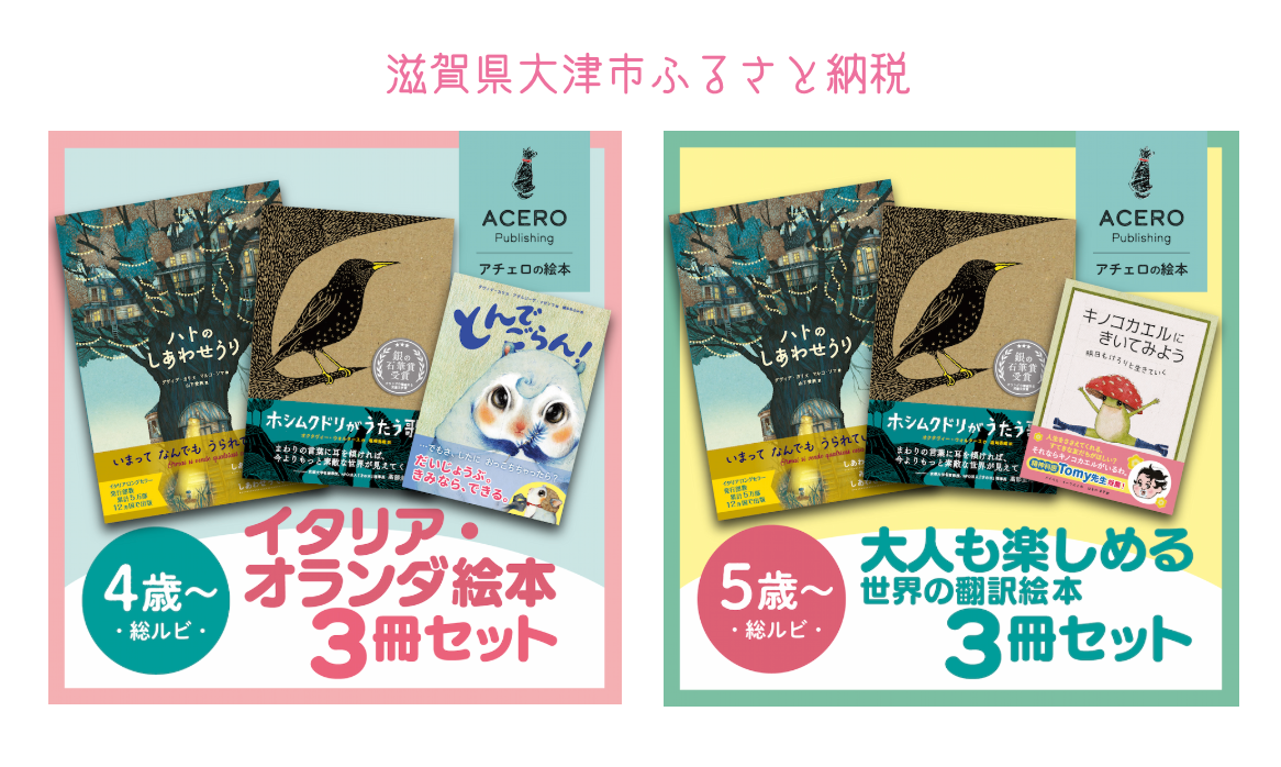 ふるさと納税でアチェロの絵本が読める!