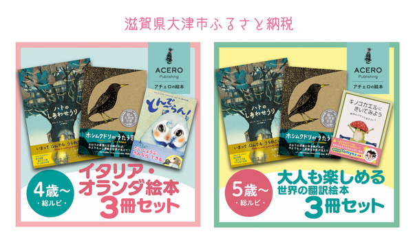 ふるさと納税でアチェロの絵本が読める!