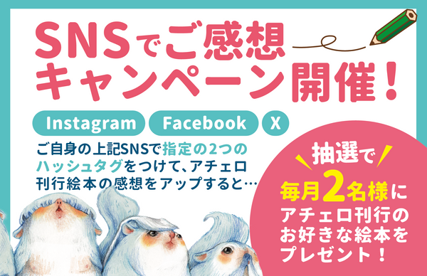 SNSでご感想キャンペーン開催