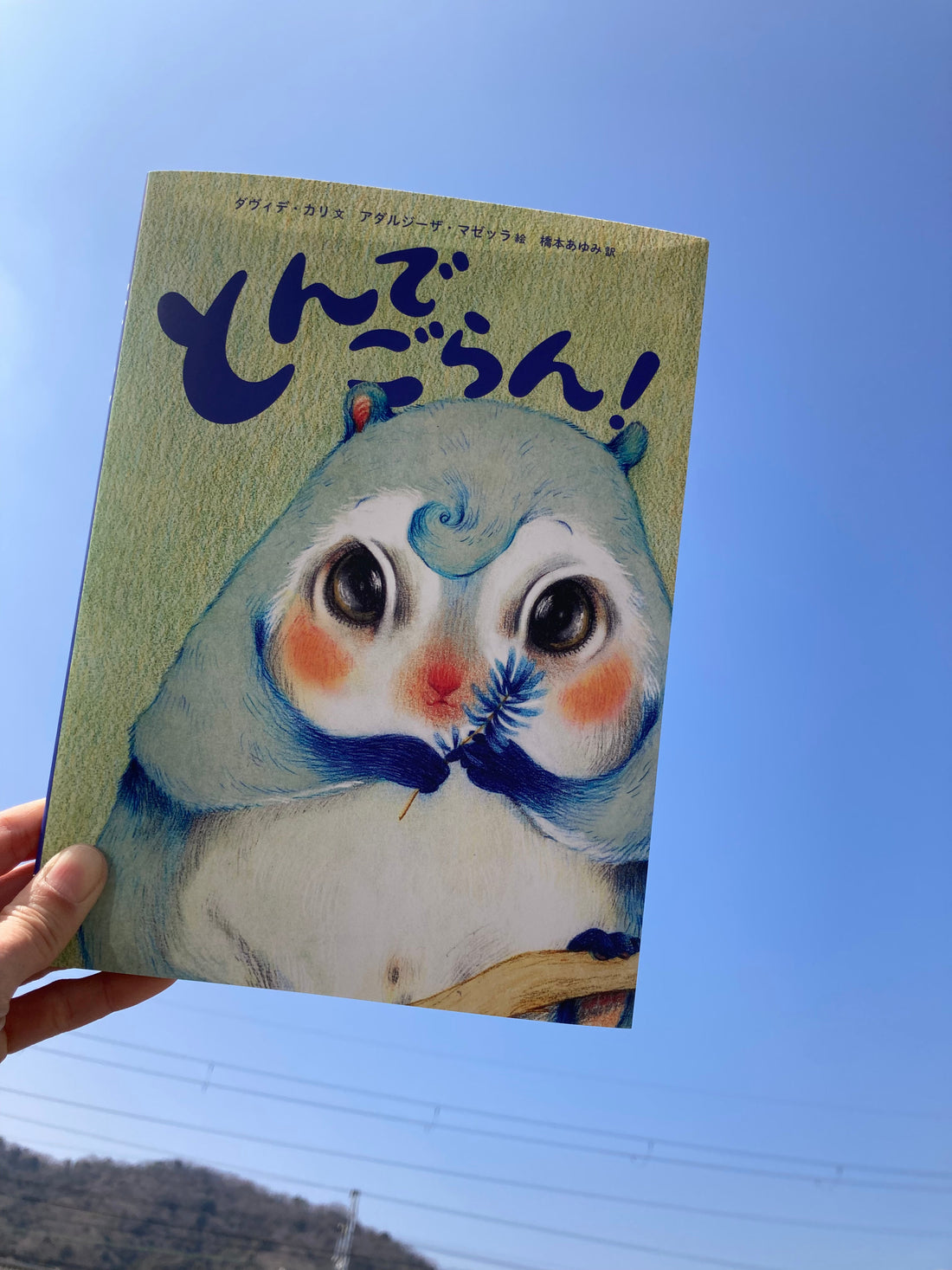 『とんでごらん!』ラジオ放送〜裏話編〜