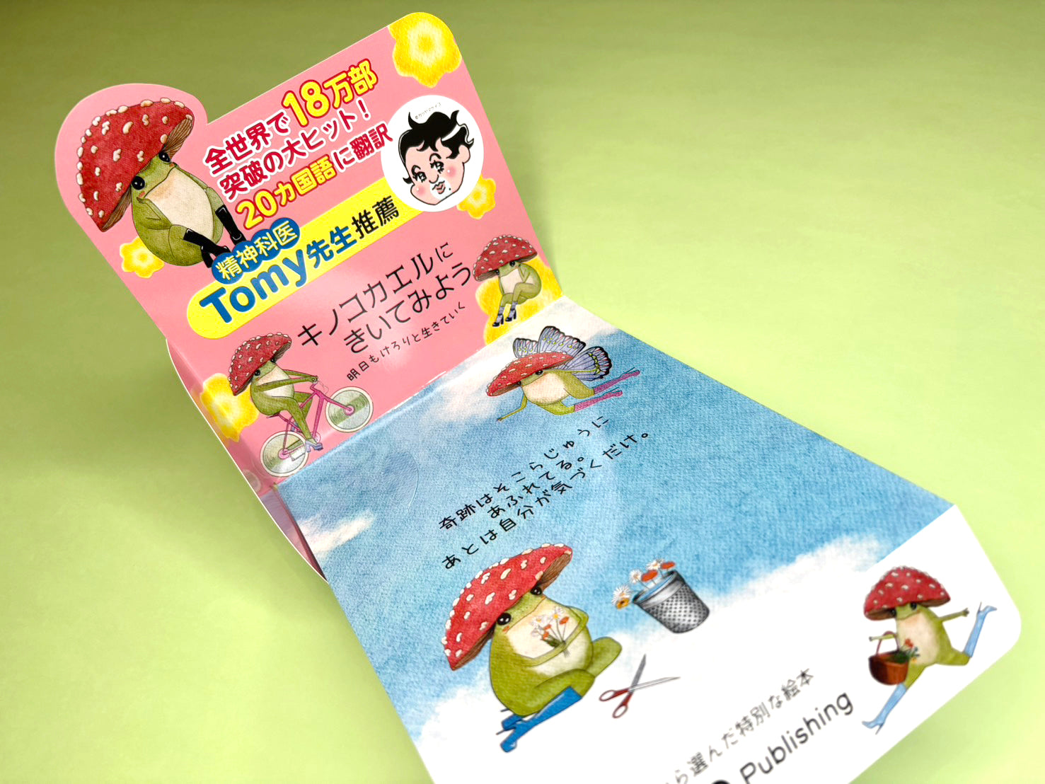 『キノコカエルにきいてみよう』販売台できました!