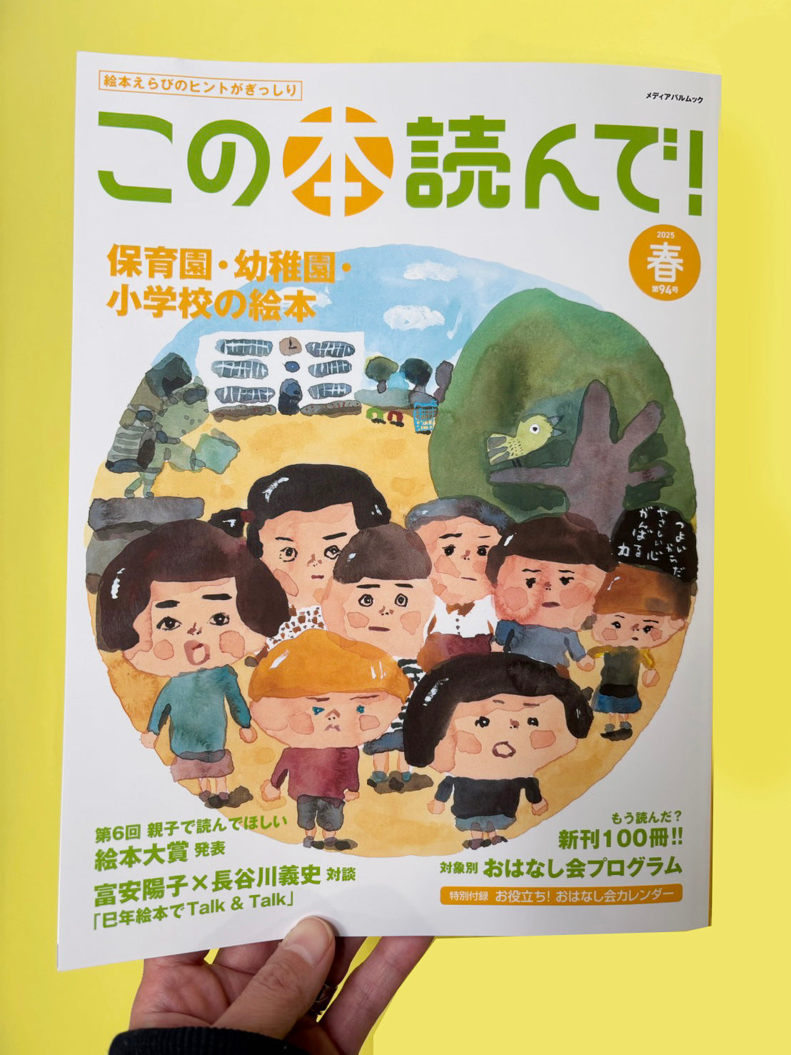 「この本読んで!」2025年春号に、弊社の絵本が紹介されました。