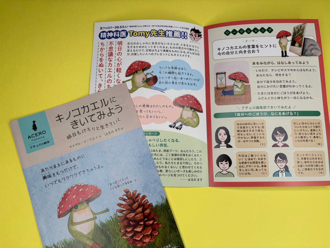 『キノコカエルにきいてみよう』リーフレットできました