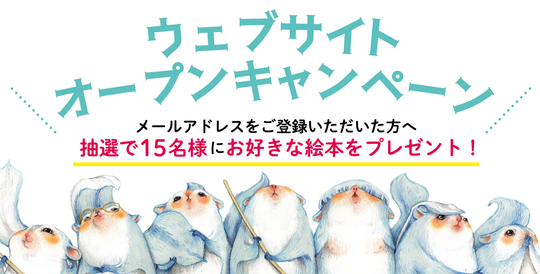 【終了しました】●ウェブサイトオープンキャンペーン●15名様にお好きな絵本を1冊プレゼント