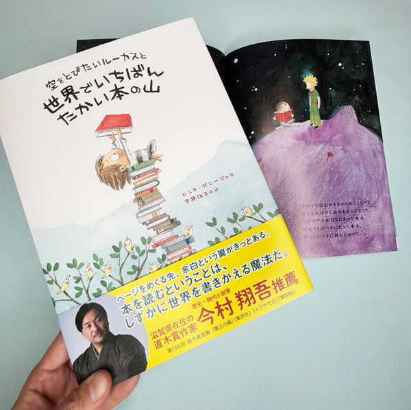 『空をとびたいルーカスと世界でいちばんたかい本の山』刷り上がりました!