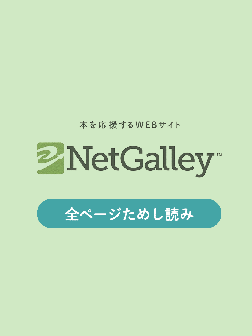 NetGalleyをご存知ですか?