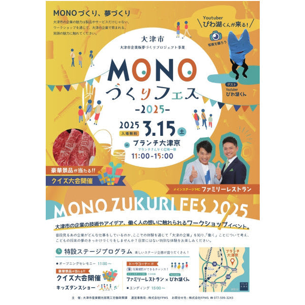滋賀県大津市「MONOづくりフェス2025」に出店します。