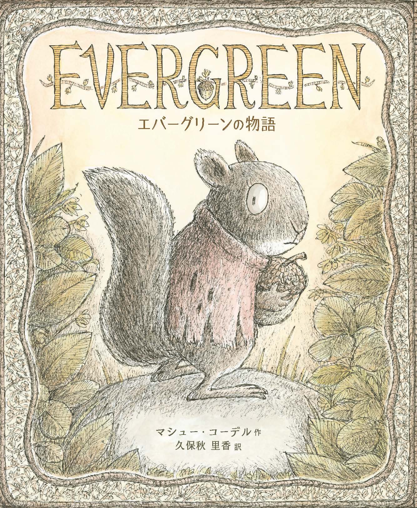 【編集中】エバーグリーンの物語 26/7月刊行