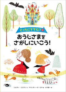 【予約受付中】どっちにすすむ?①おうじさまをさがしにいこう!26/1月刊行予定