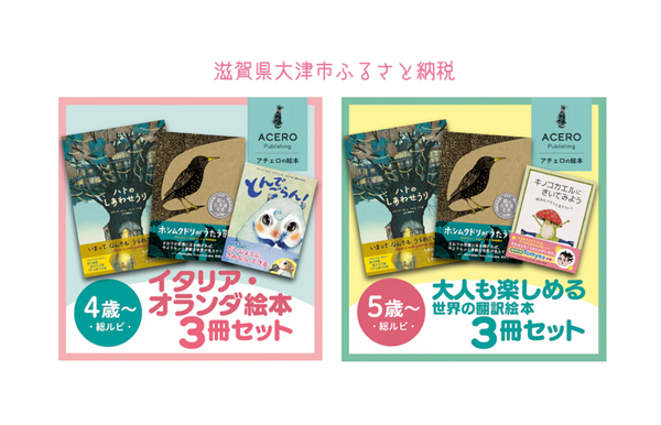 ふるさと納税でアチェロの絵本が読める！