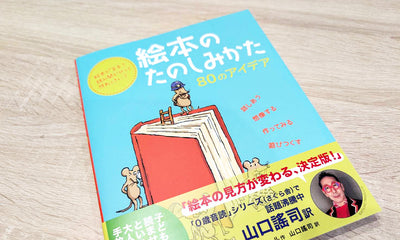 7月刊行『絵本のたのしみかた：80のアイデア』