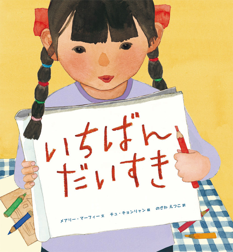 『いちばんだいすき』