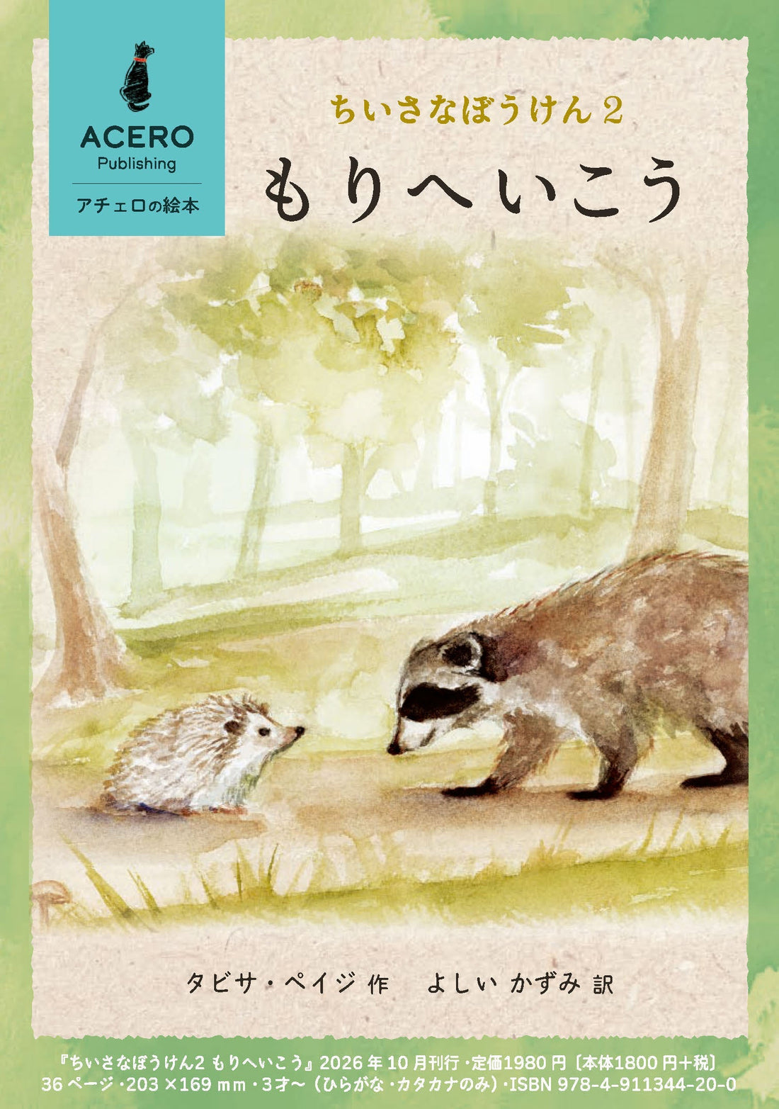 『ちいさなぼうけん2 もりへいこう』リーフレット