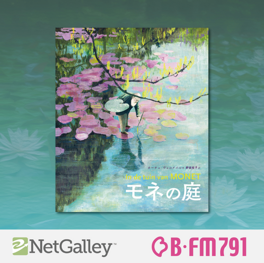 NetGalleyラジオ放送　音源リンク集（過去一覧）