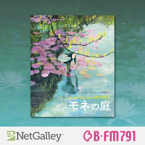 NetGalleyラジオ放送　音源リンク集（過去一覧）