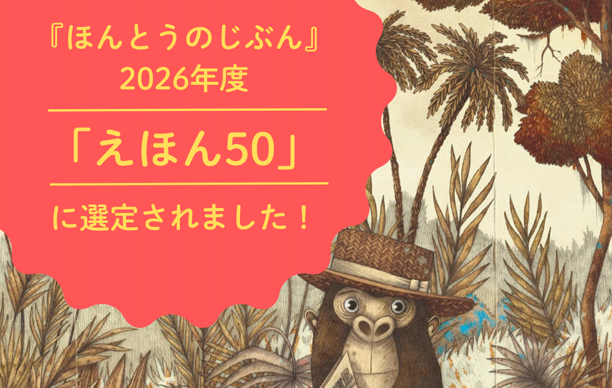 『ほんとうのじぶん』が「えほん５０」に選ばれました！