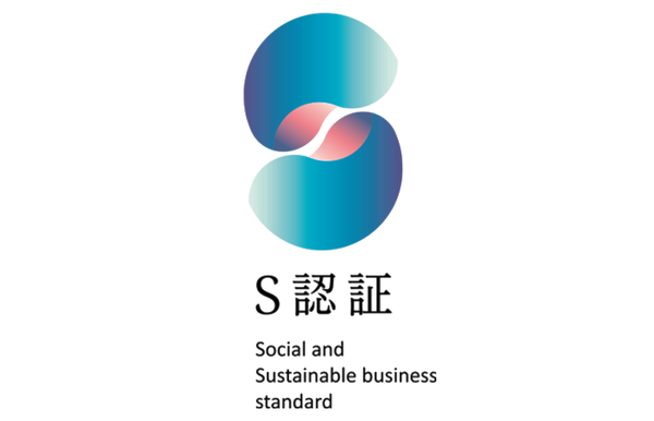 アチェロは安全・品質への取り組みとして、S認証を取得しています