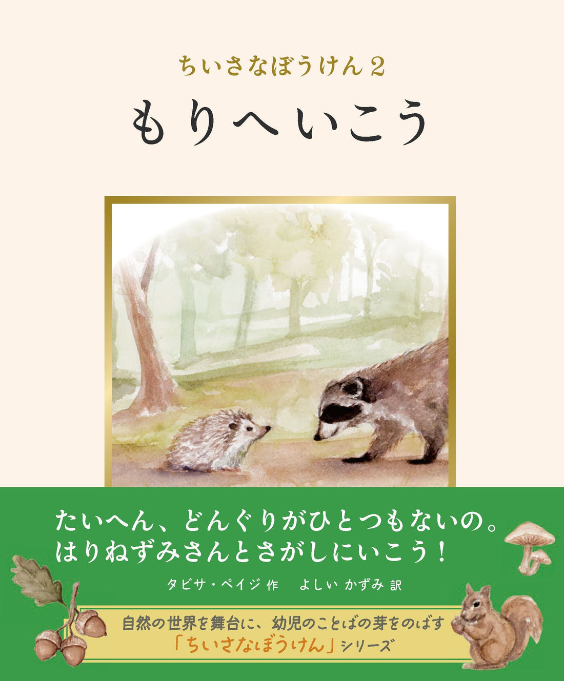 『ちいさなぼうけん2 もりへいこう』帯