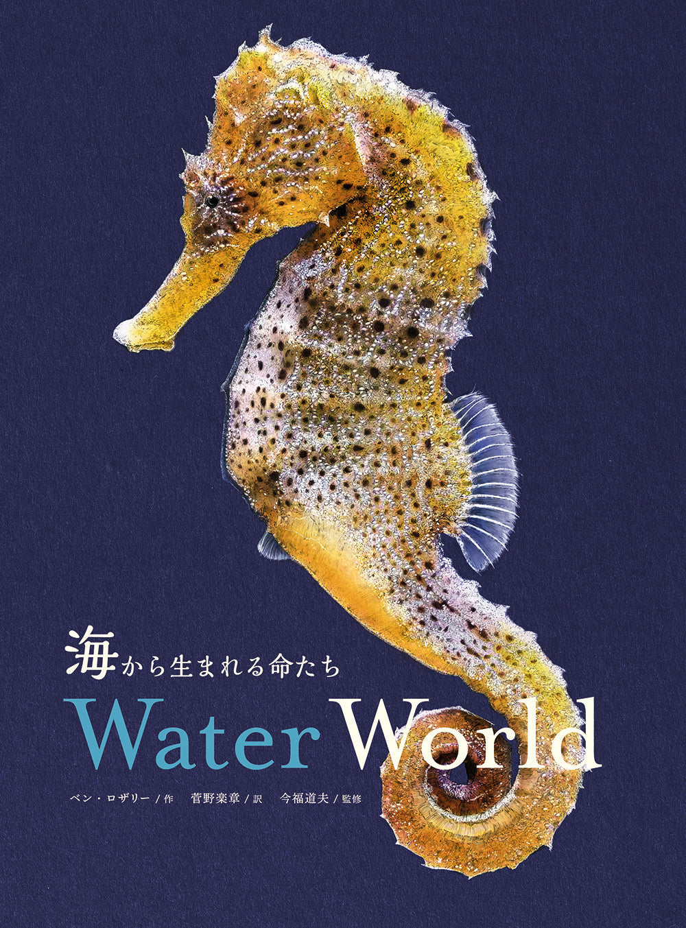 『海から生まれる命たち　Water World』