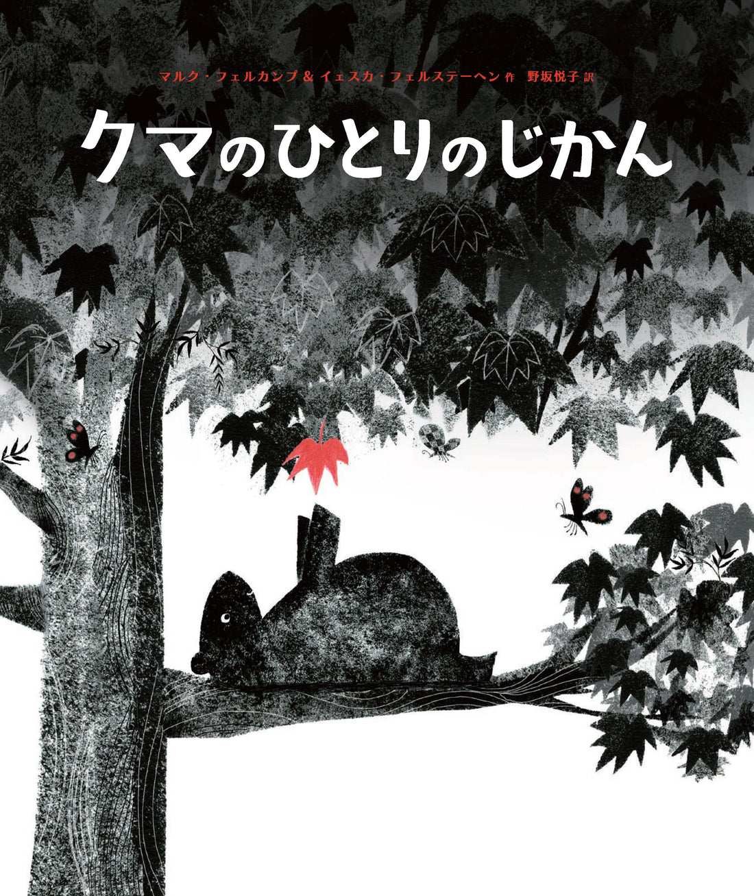 『クマのひとりのじかん』