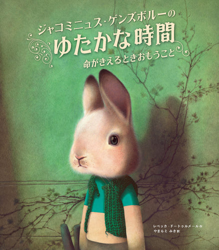 『ジャコミニュス・ゲンズボルーのゆたかな時間』