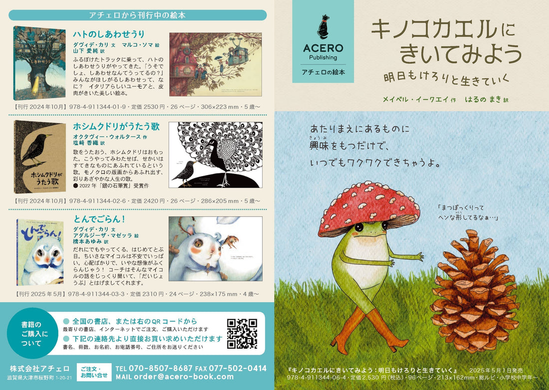 『キノコカエルにきいてみよう』販促チラシ