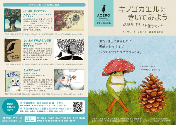 『キノコカエルにきいてみよう』販促チラシ