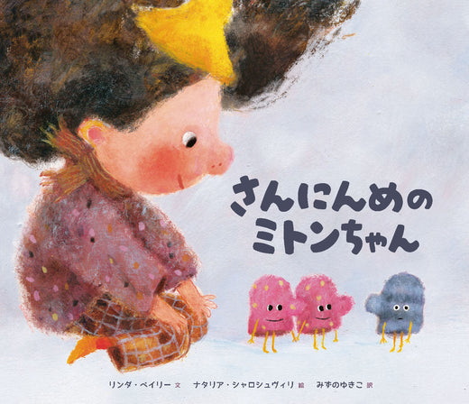 『さんにんめのミトンちゃん』