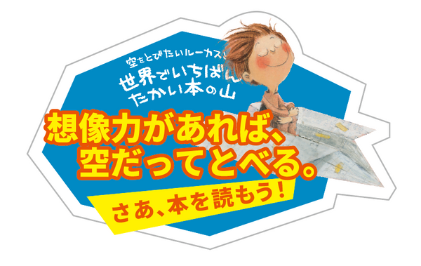 『空をとびたいルーカスと世界でいちばんたかい本の山』POP