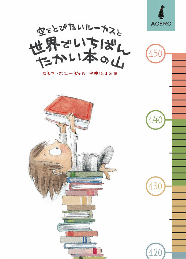 『空をとびたいルーカスと世界でいちばんたかい本の山』身長計ポスター