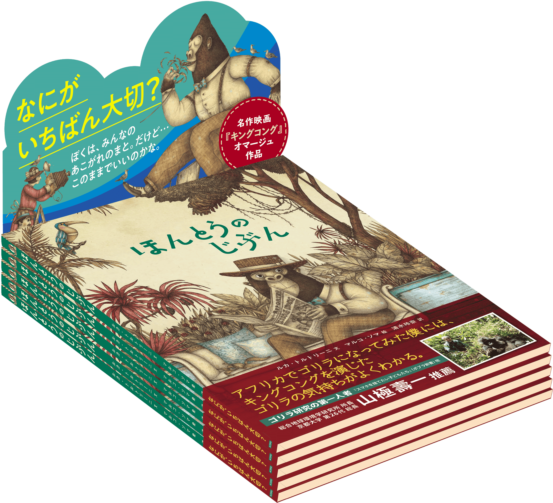 『ほんとうのじぶん』販売台