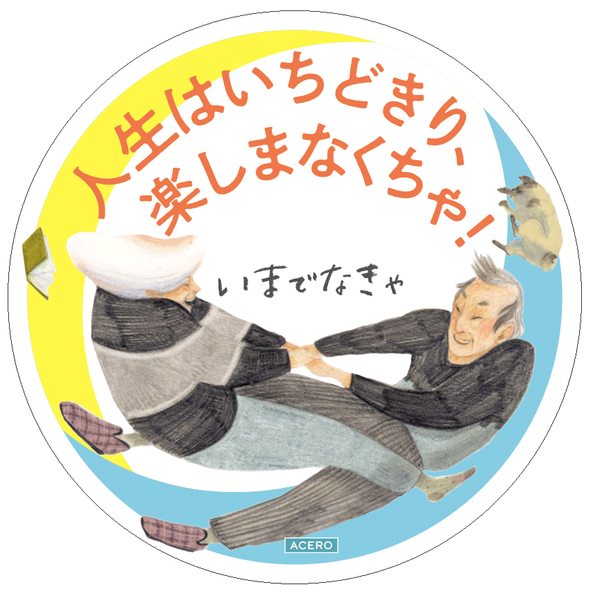 『いまでなきゃ』POP