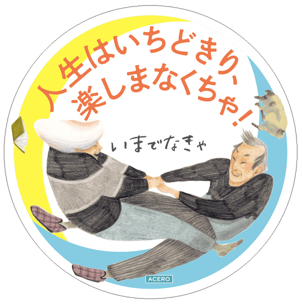『いまでなきゃ』POP