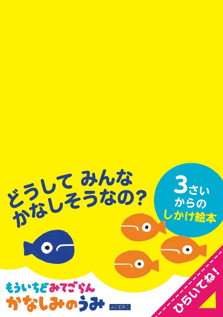 『もういちどみてごらん かなしみのうみ』POP