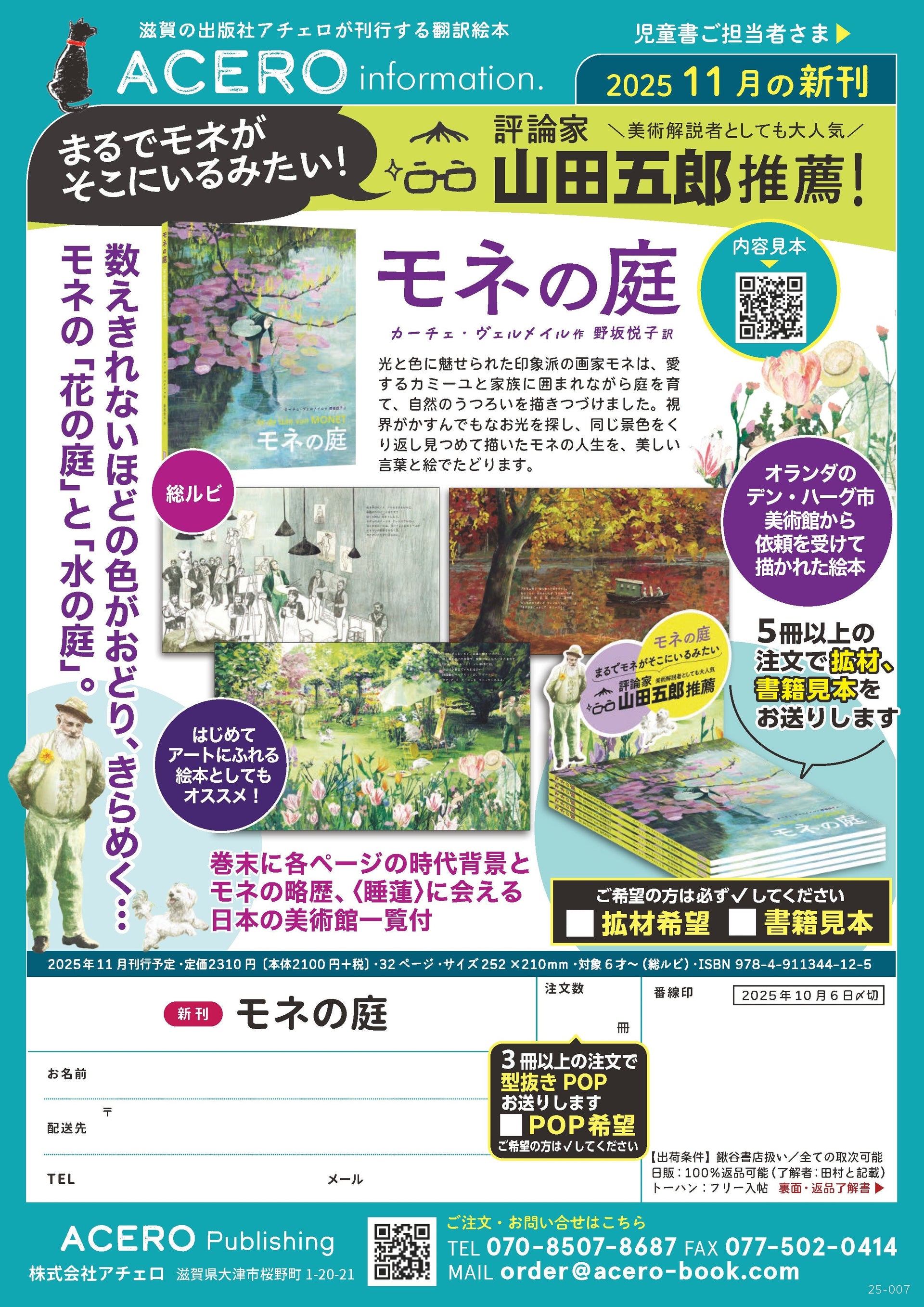 『モネの庭』注文書