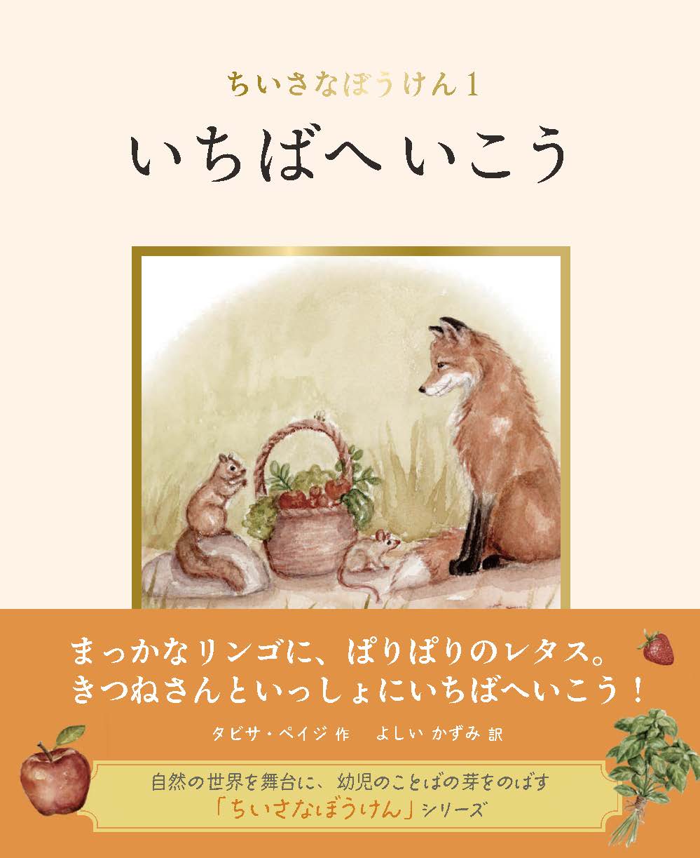 『ちいさなぼうけん①いちばへいこう』帯