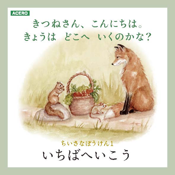 『ちいさなぼうけん①いちばへいこう』POP