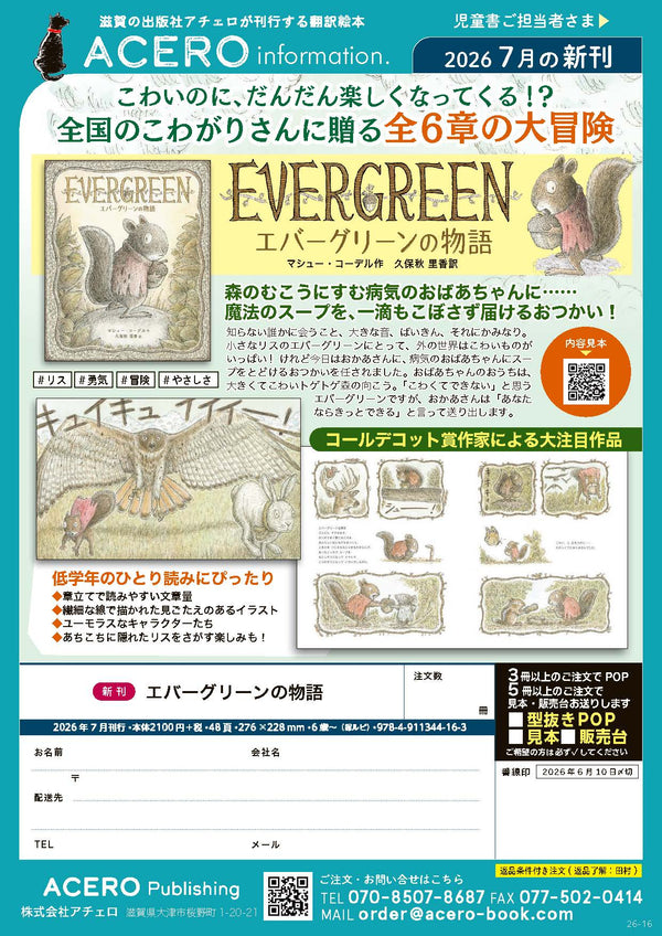 『エバーグリーンの物語』注文書