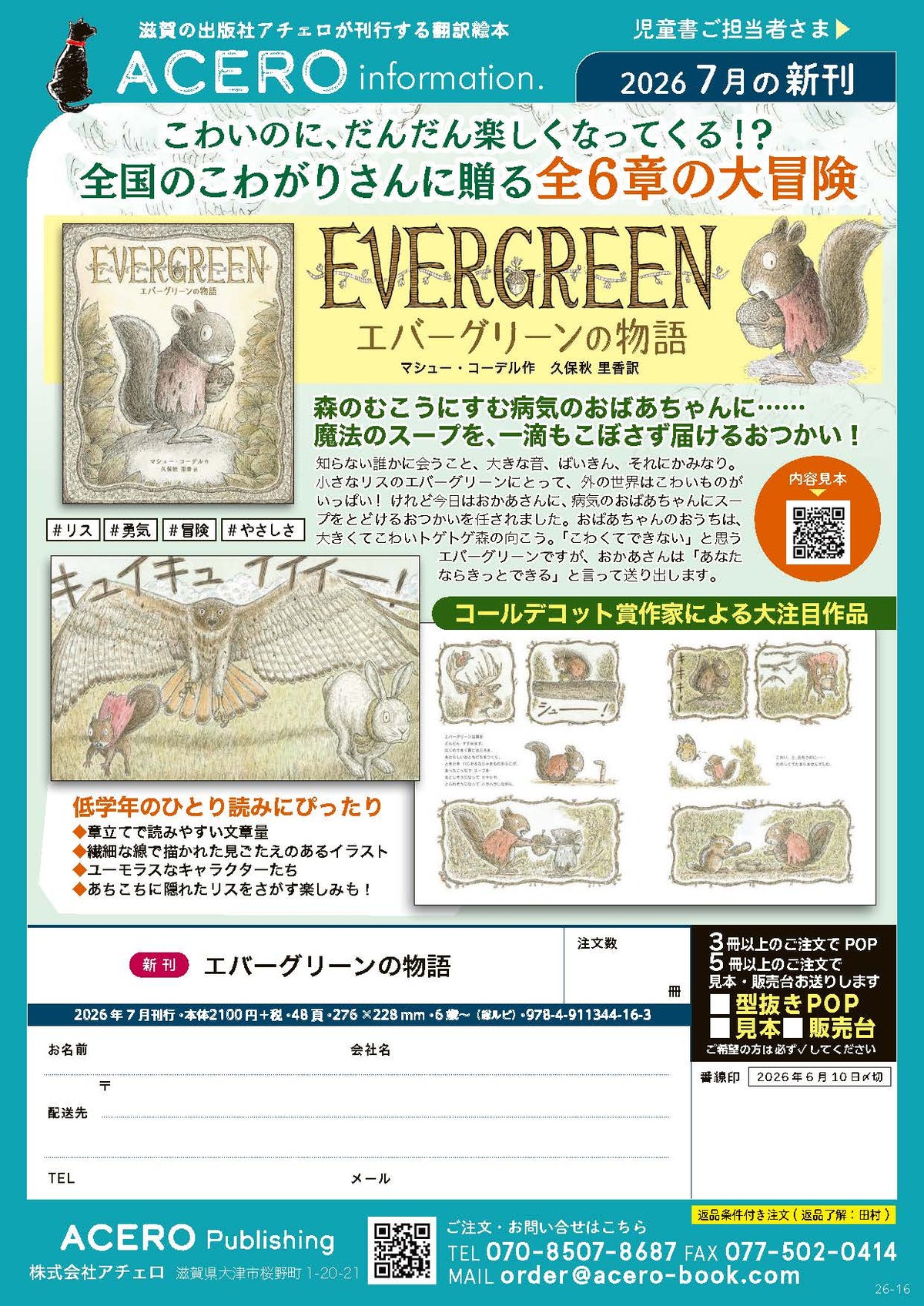 『エバーグリーンの物語』注文書