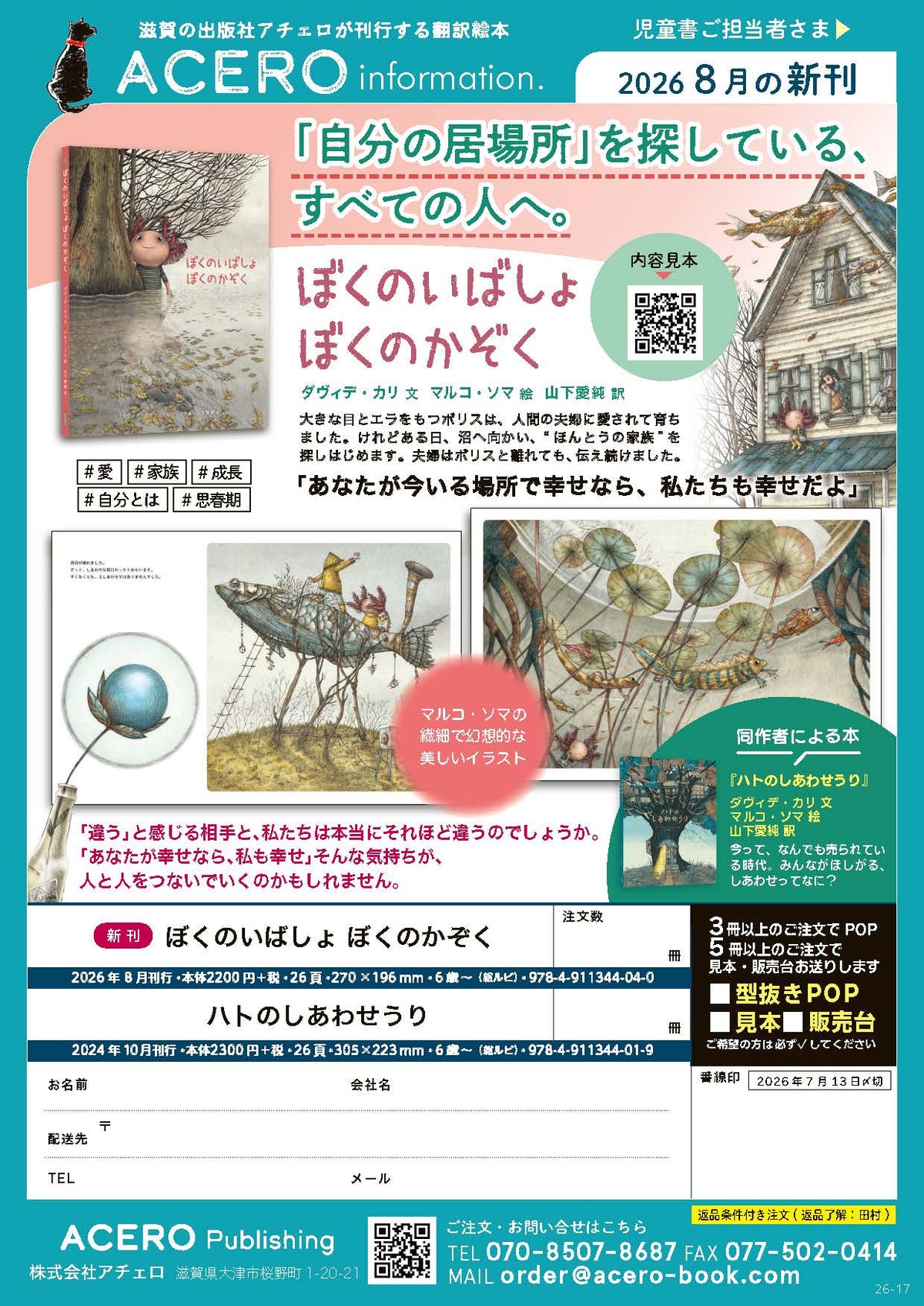『ぼくのいばしょ ぼくのかぞく』注文書