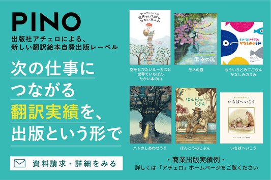 翻訳絵本自費出版サポート「PINO」に新プラン登場！