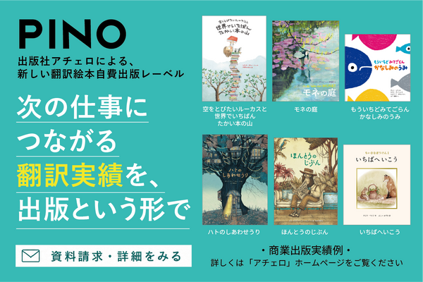 翻訳絵本自費出版サポート「PINO」に新プラン登場！