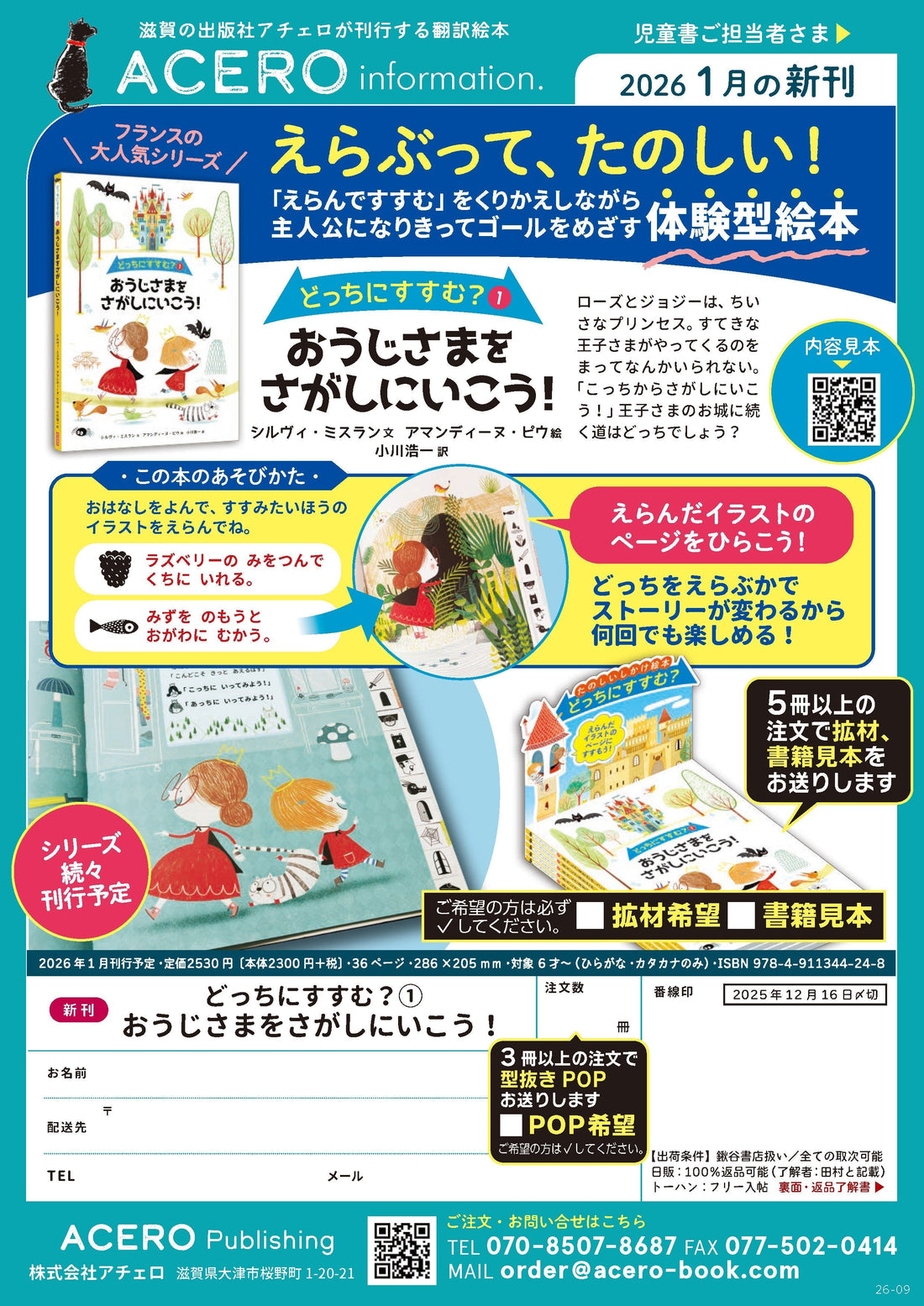 『どっちにすすむ？①おうじさまをさがしにいこう』注文書