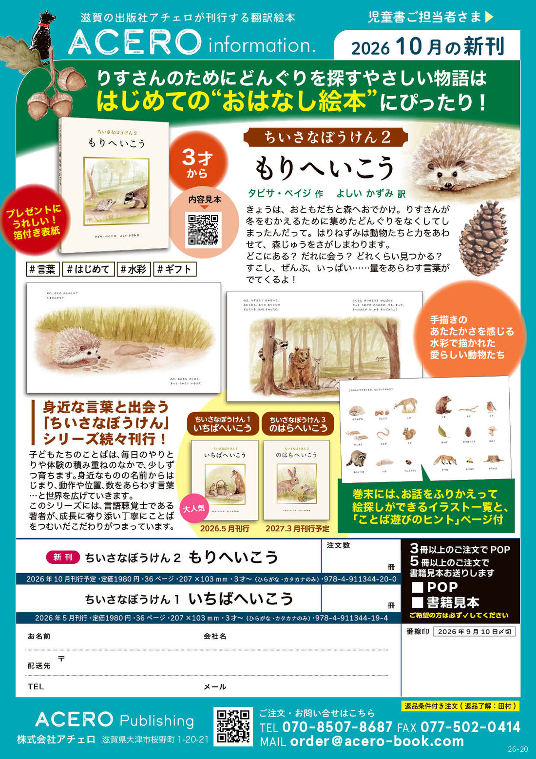 『ちいさなぼうけん2 もりへいこう』注文書
