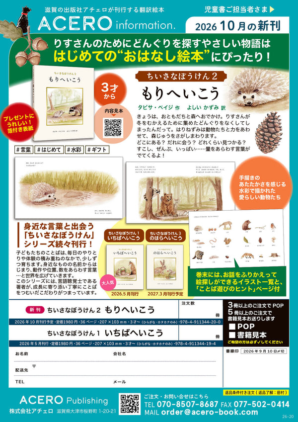 『ちいさなぼうけん2 もりへいこう』注文書