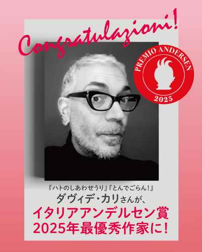 ダヴィデ・カリさんが伊アンデルセン賞最優秀作家賞を受賞！