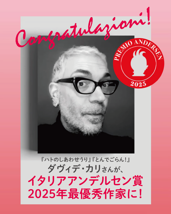 ダヴィデ・カリさんが伊アンデルセン賞最優秀作家賞を受賞！