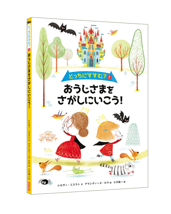 FMとまこまい『絵本セラピストにゃっきーの１冊どう？」で『どっちにすすむ？⓵おうじさまをさがしにいこう！』を紹介いただきます